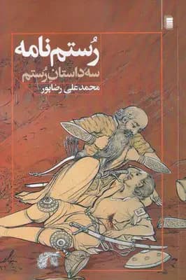 رستم نامه