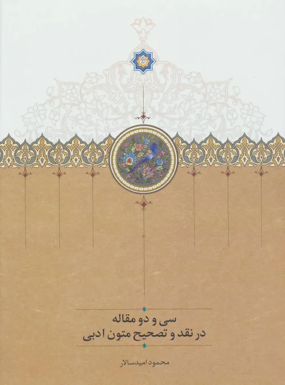 سی و دو مقاله در نقد و تصحیح متون ادبی
