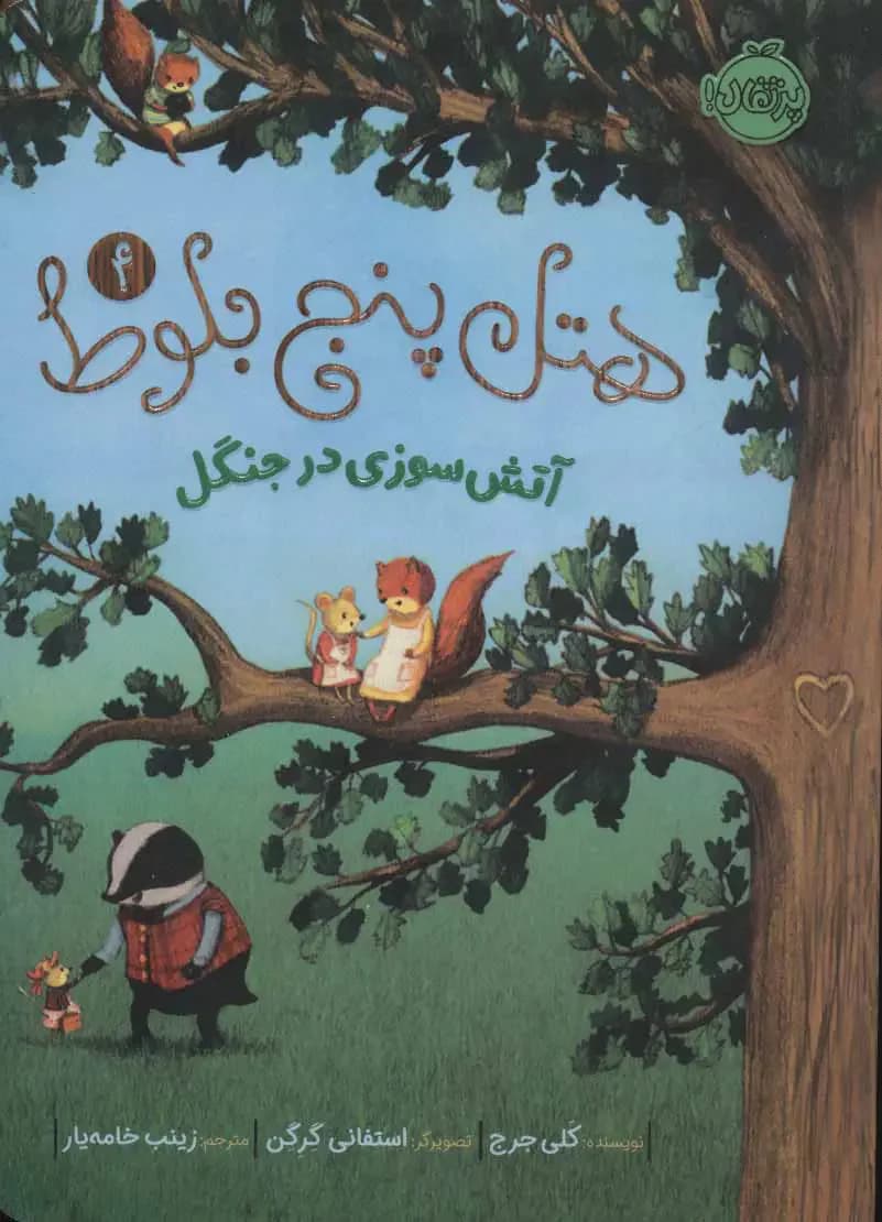 هتل پنج بلوط 4