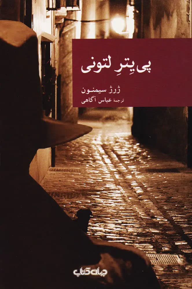 پی یتر لتونی