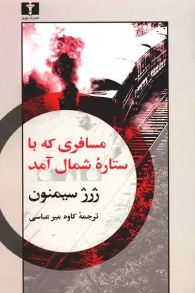 مسافری که با ستاره ی شمال آمد