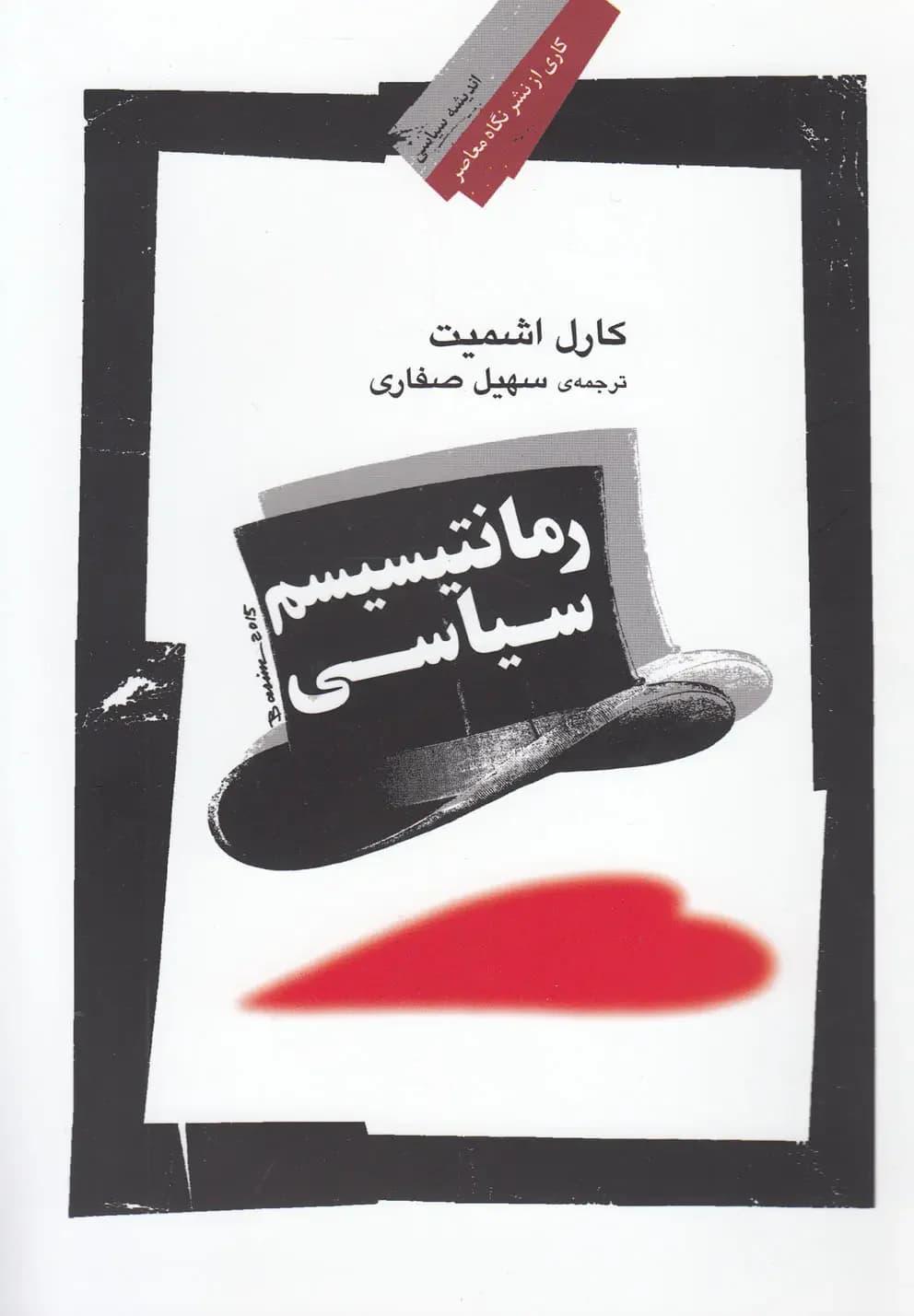رمانتیسیسم سیاسی