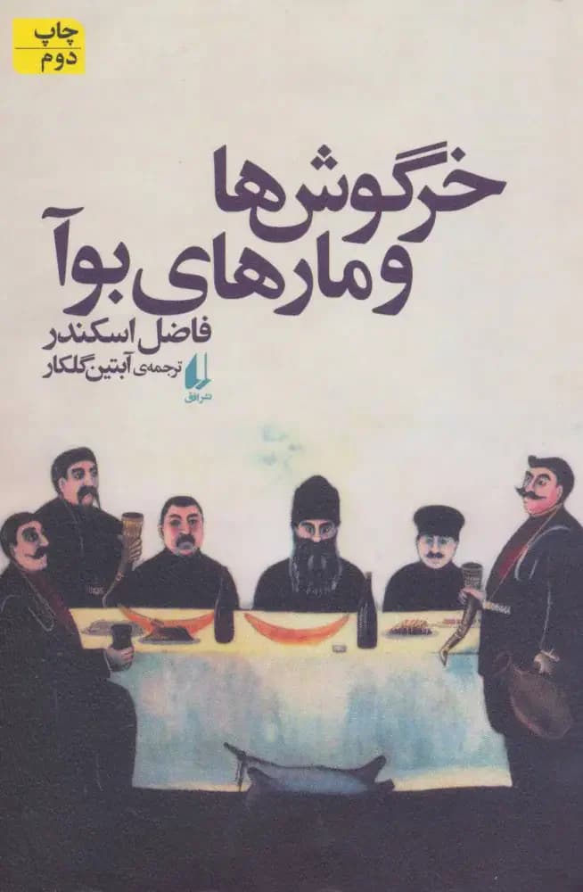 خرگوش ها و مارهای بوآ