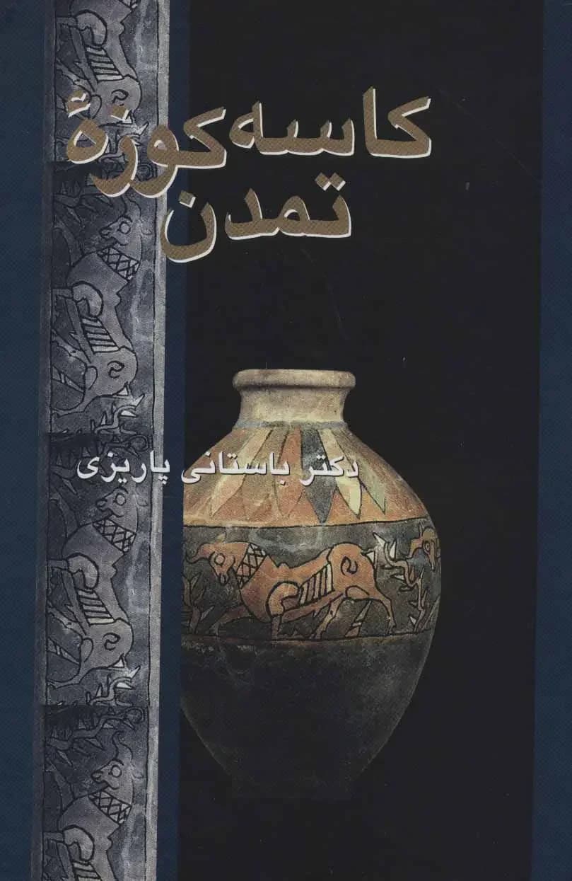 کاسه کوزه تمدن