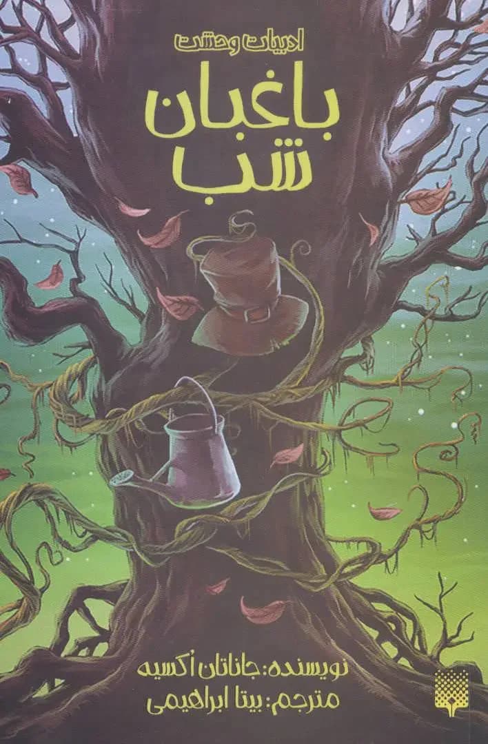 باغبان شب