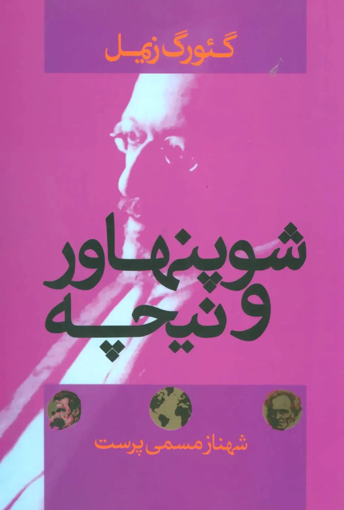 جلد شوپنهاور و نیچه
