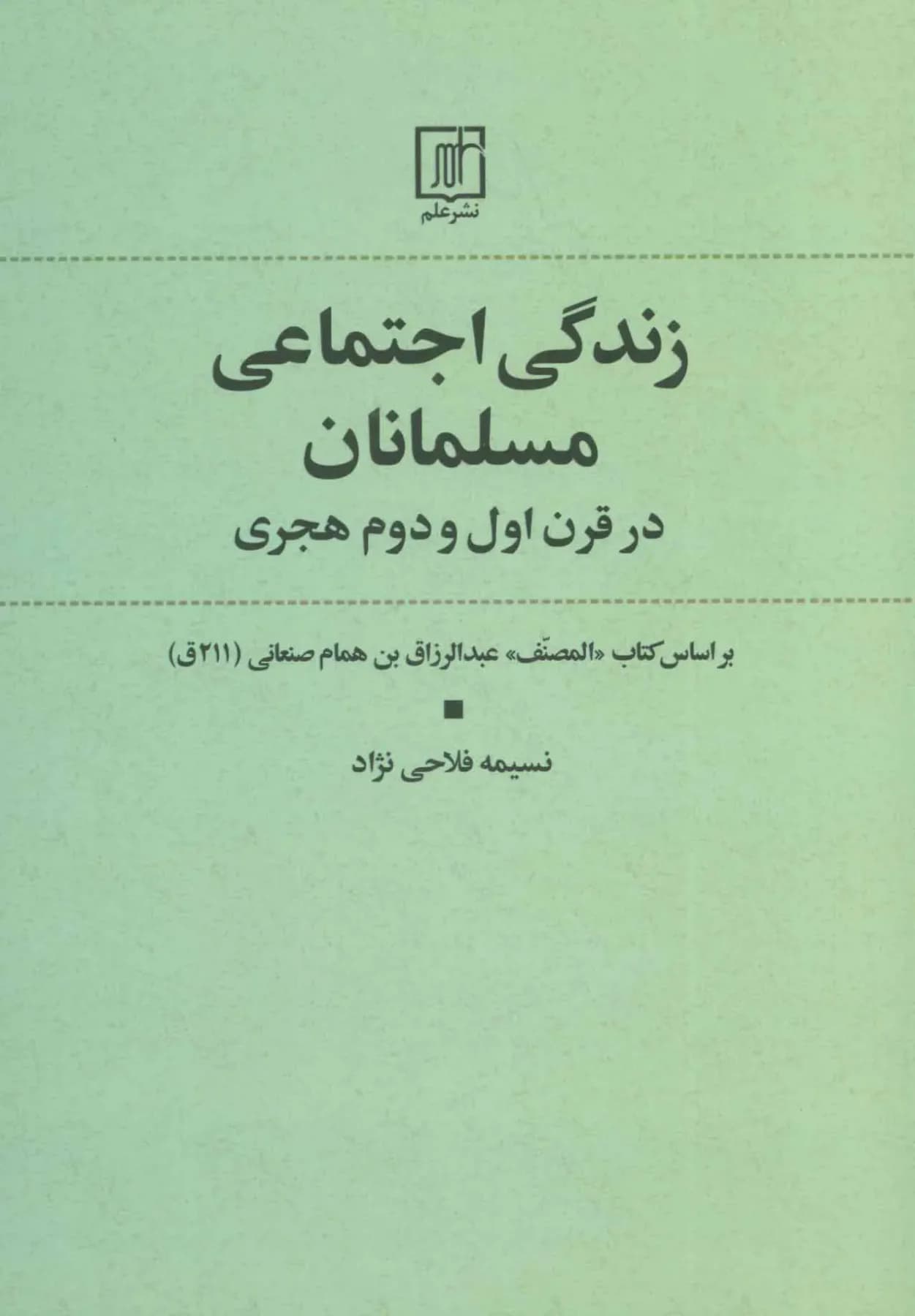 زندگی اجتماعی مسلمانان در قرن اول و دوم هجری