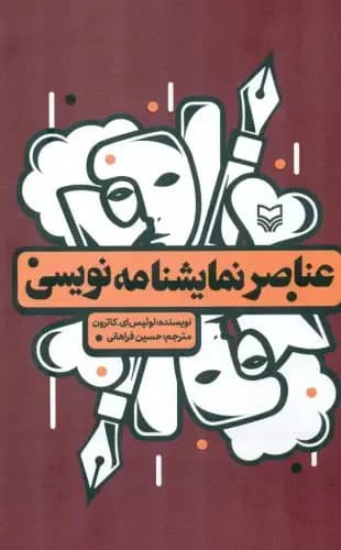 عناصر نمایشنامه نویسی