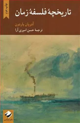 تاریخچه فلسفه زمان
