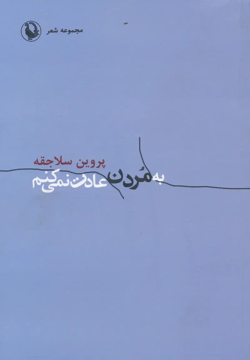 به مردن عادت نمی کنم