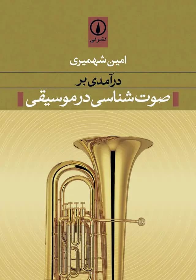 درآمدی بر صوت شناسی در موسیقی