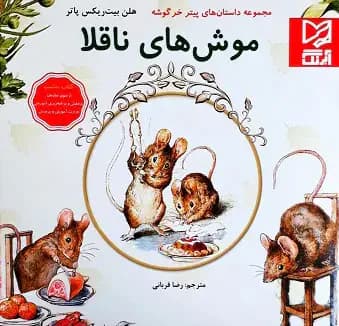 موش های ناقلا