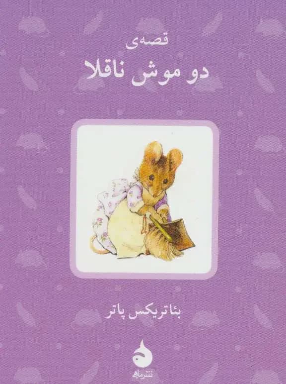 قصه ی دو موش ناقلا