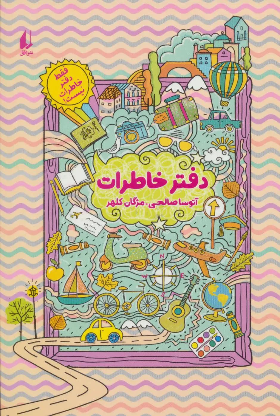 دفتر خاطرات
