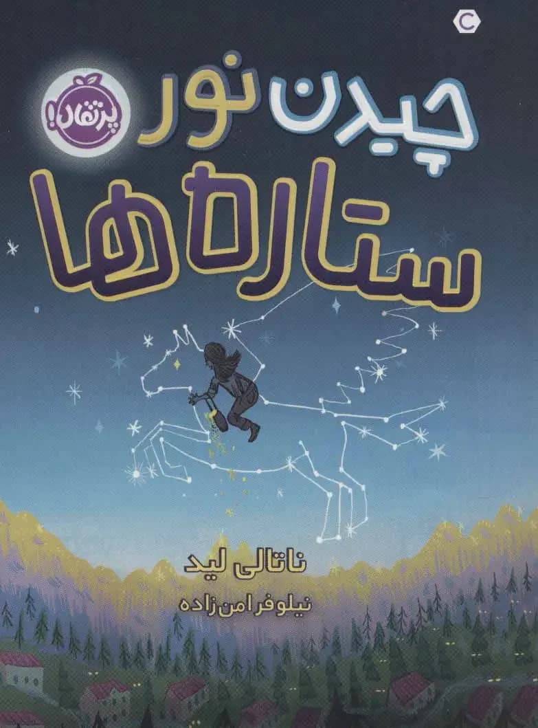 چیدن نور ستاره ها