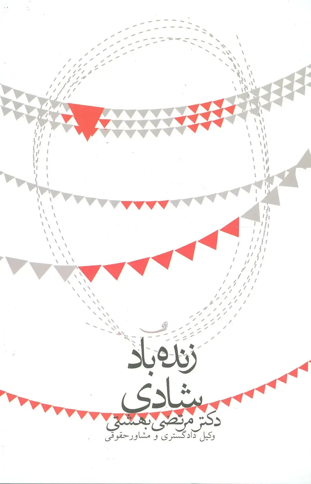 زنده باد شادی