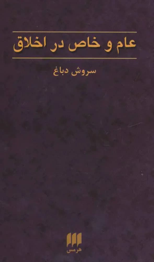 عام و خاص در اخلاق