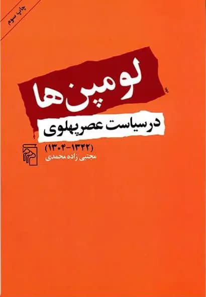 لومپن ها در سیاست عصر پهلوی