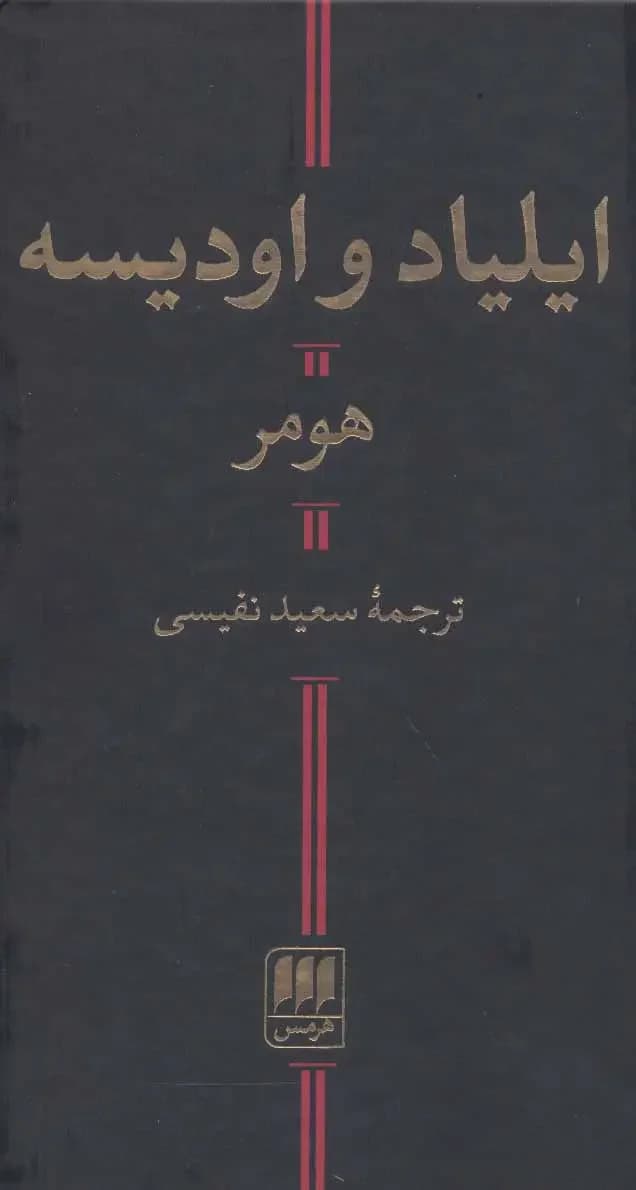 ایلیاد و اودیسه
