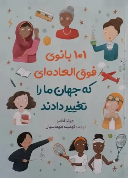 101 بانوی فوق العاده ای که جهان ما را تغییر دادند
