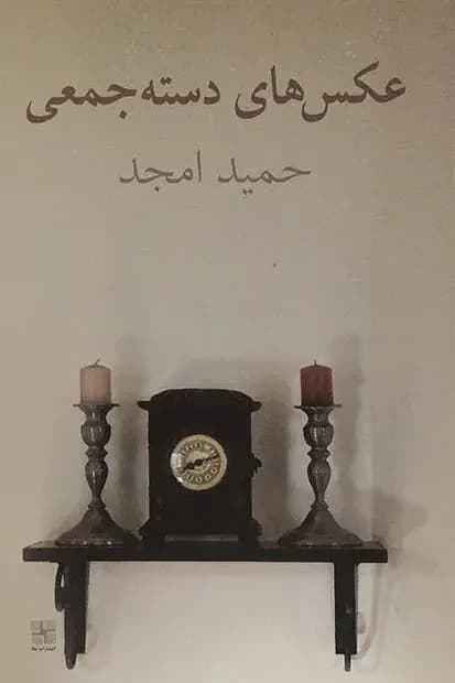 عکس های دسته جمعی