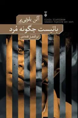 باتیست چگونه مرد