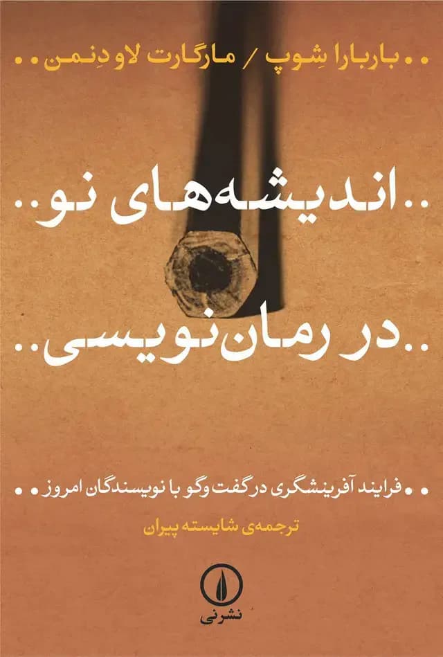 اندیشه های نو در رمان نویسی
