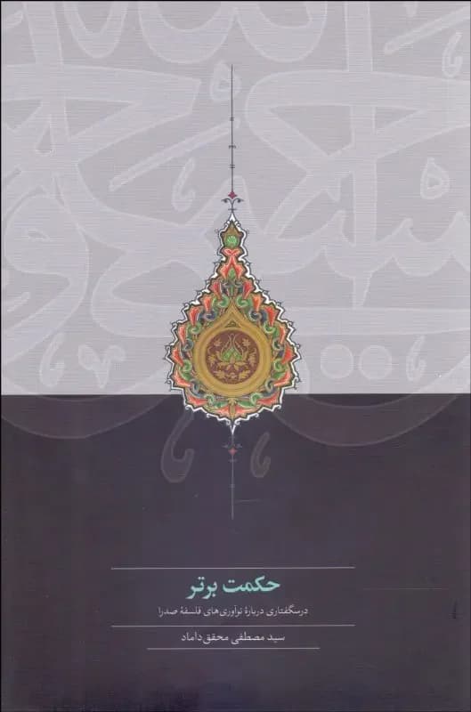 حکمت برتر