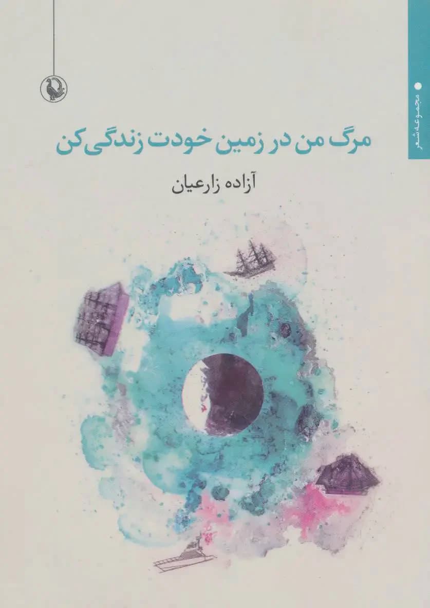 مرگ من در زمین خودت زندگی کن