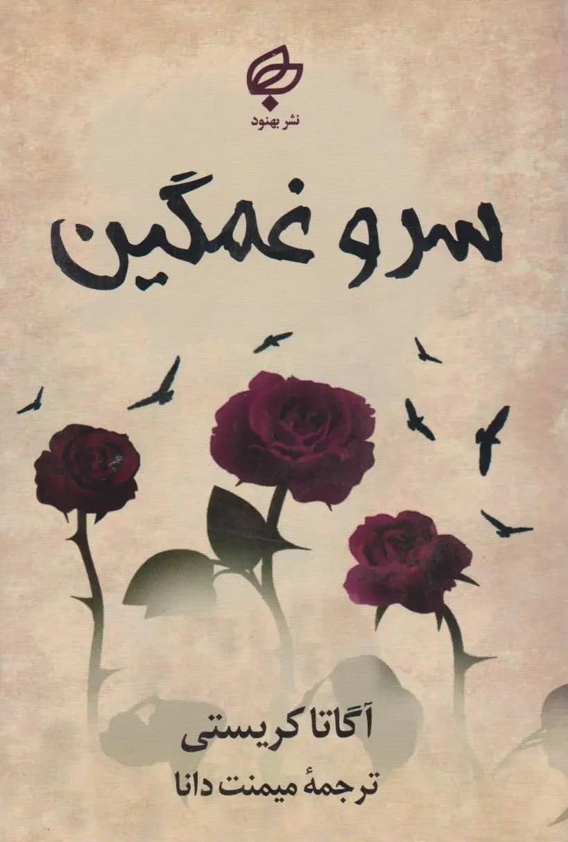 سرو غمگین