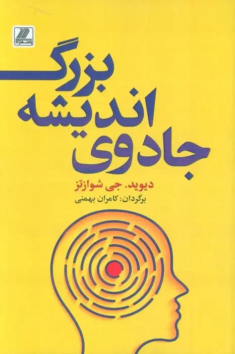 جادوی اندیشه بزرگ