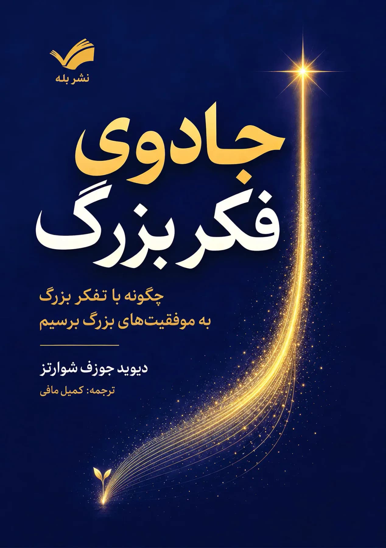 جادوی فکر بزرگ
