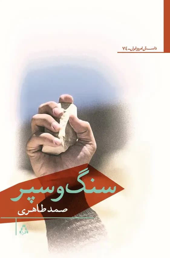 سنگ و سپر