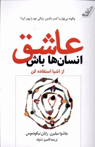 عاشق انسان ها باش