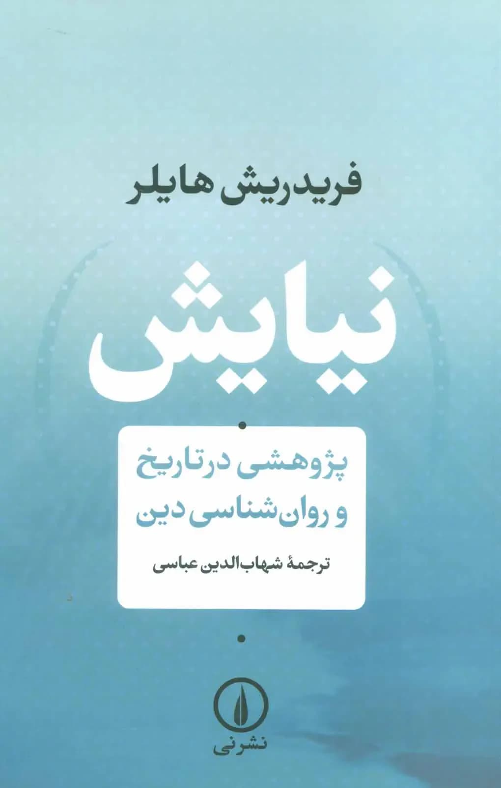 نیایش پژوهشی در تاریخ و روان شناسی دین