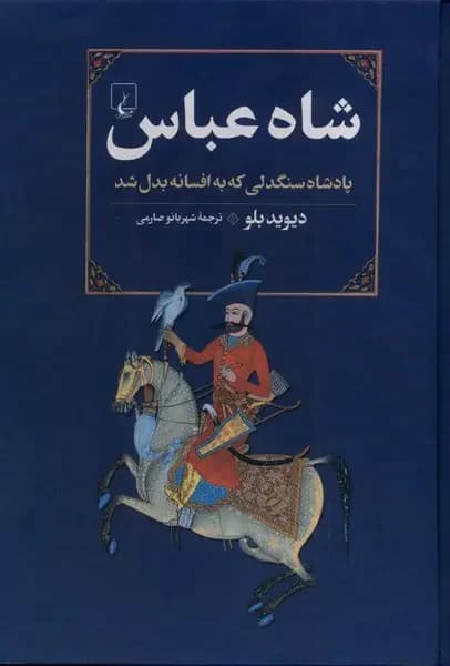 شاه عباس