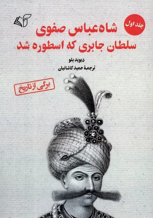 شاه عباس صفوی جلد 1