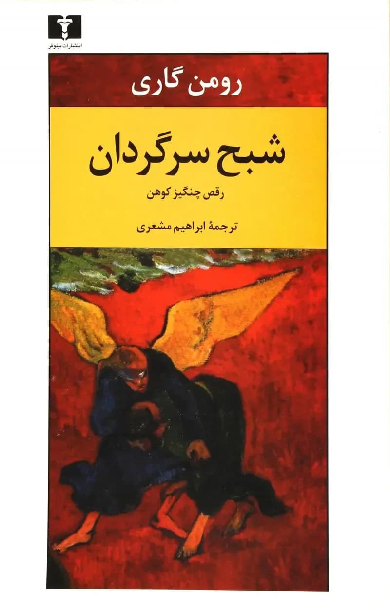 شبح سرگردان