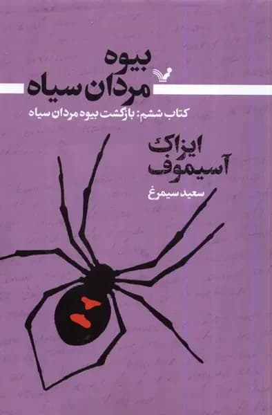 بیوه مردان سیاه کتاب ششم