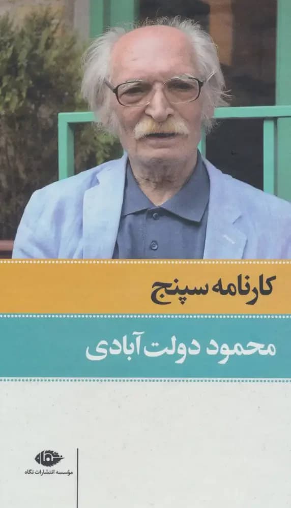 کارنامه سپنج