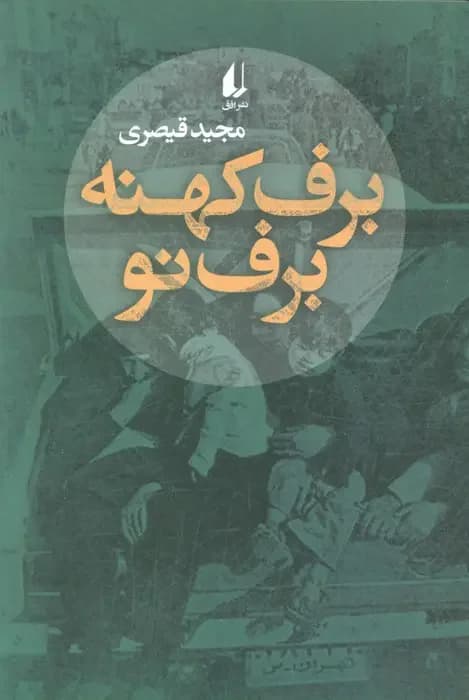 برف کهنه برف نو