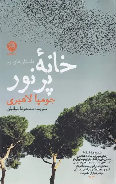 خانه پرنور