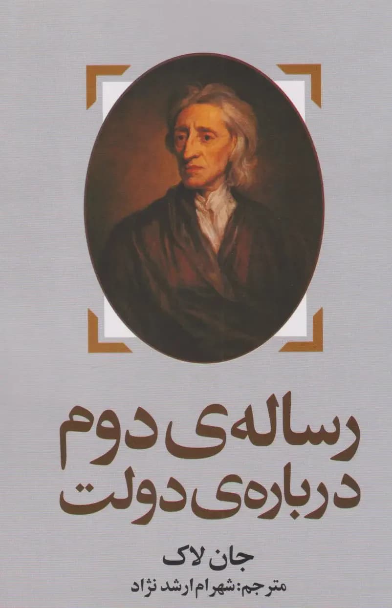 رساله ی دوم درباره ی دولت