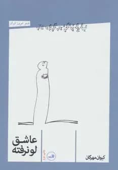 عاشق لو نرفته