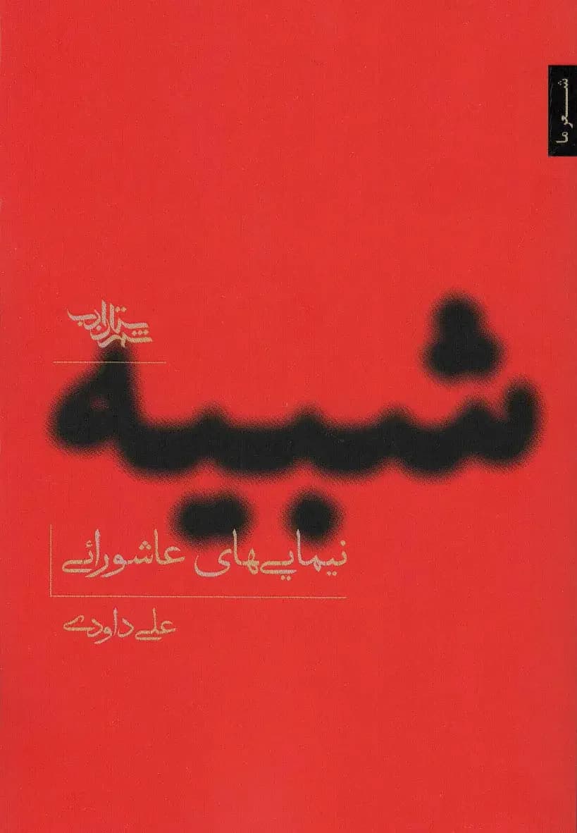 شبیه
