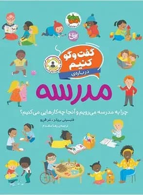 گفت وگو کنیم درباره ی مدرسه