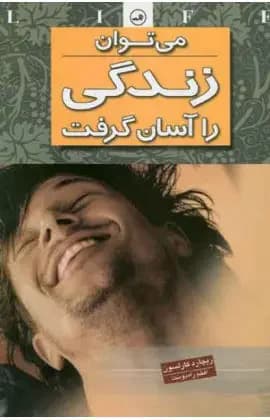 می توان زندگی را آسان گرفت