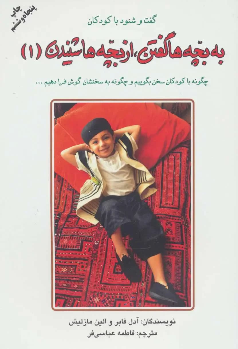 به بچه ها گفتن از بچه ها شنیدن 1