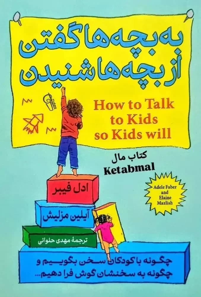 به بچه ها گفتن از بچه ها شنیدن