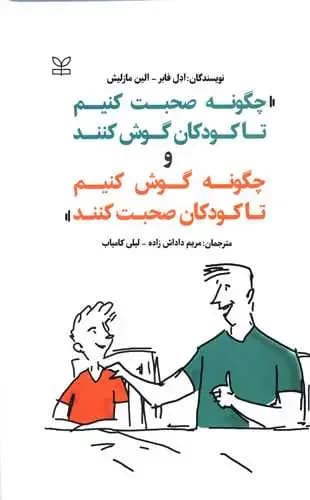 چگونه صحبت کنیم تا کودکان گوش کنند و چگونه گوش کنیم تا کودکان صحبت کنند